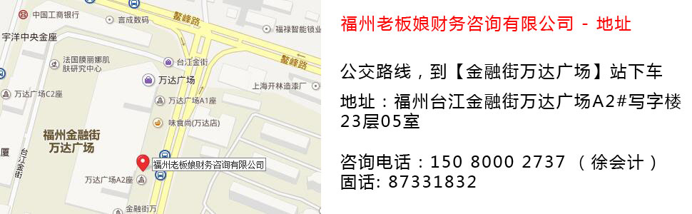 福州老板娘財務(wù)咨詢有限公司來司地址